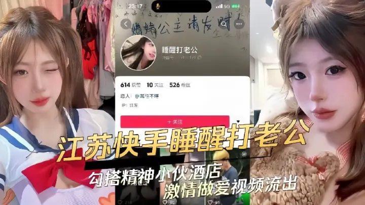江苏快手极品辣妹【睡醒打老公】勾搭精神小伙 酒店激情做爱视频流出！