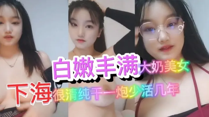 白嫩眼镜妹首次开播