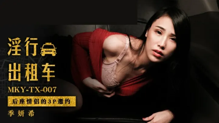 麻豆：后座情侣欲火难耐，激情3P邀你上车！