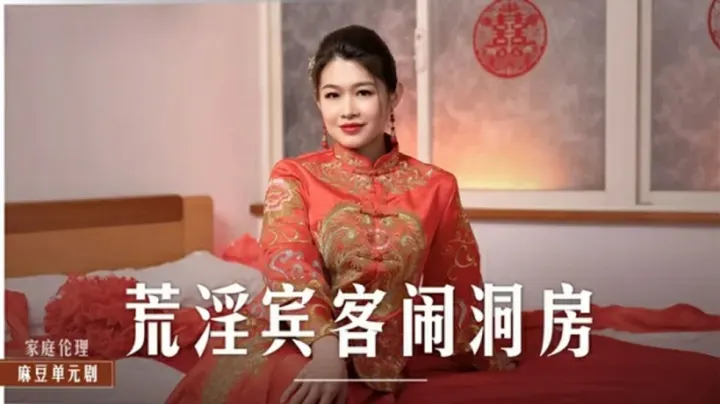 麻豆激情作：梁芸菲洞房夜宾客轮番宠爱盛宴