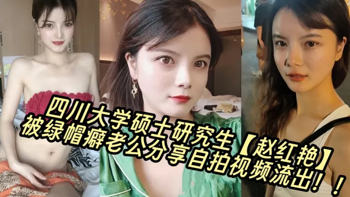 四川大学硕士研究生【赵红艳】被绿帽癖老公分享自拍视频流出！！
