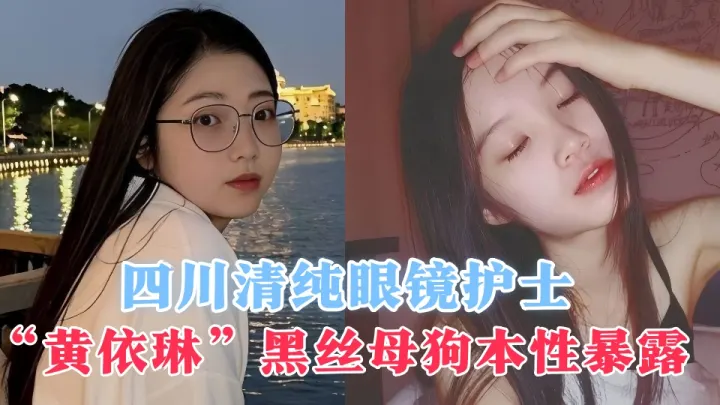 【网曝吃瓜】四川清纯眼镜护士【黄依琳】黑丝母狗本性暴露 红唇淫荡，黑丝湿逼狂流淫水！