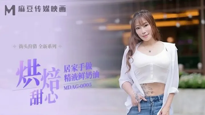 麻豆甜心居家烘焙：亲手调制精液鲜奶油的诱惑体验