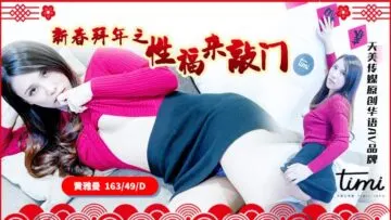 天美0062新春特供：性福女神激情拜年·深夜敲门诱惑