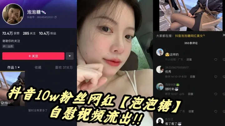 抖音10w粉丝网红【泡泡糖】自慰视频流出！！