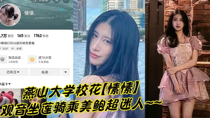 秦皇岛燕山大学校花【愫愫】私密视频流出！！观音坐莲骑乘美鲍超迷人~~