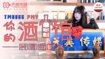 【天美0066PMV】蒋佑怡夜夜湿身诱惑！酒馆打烊？我的肉体24小时营业 高潮混剪