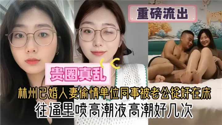 【重磅流出】贵圈真乱了！！杭州已婚人妻偷情单位同事被老公捉奸在床
