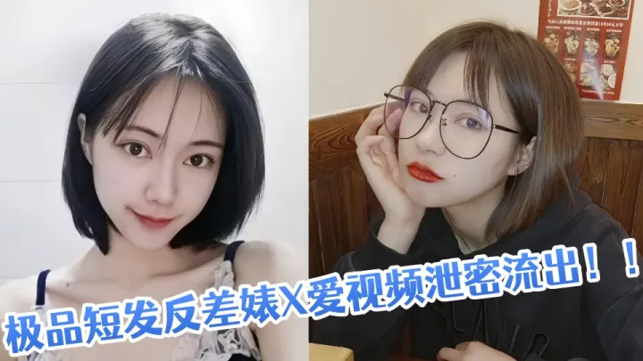 极品短发反差婊X爱视频泄密流出！！