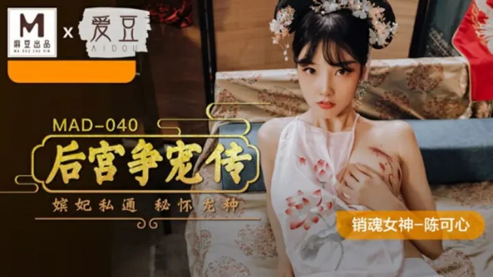 麻豆传媒陈可心激情出演《后宫争宠传》！妃嫔脱衣肉搏争宠侍寝