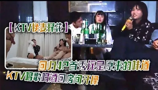 KTV快妻探花回归4只首秀还是原来的味道KTV唱歌喝酒回房间开操