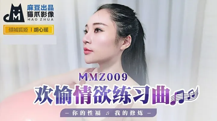 麻豆女神胡心瑶情欲修炼课：欢愉练习曲，肉体教学让你性福巅峰
