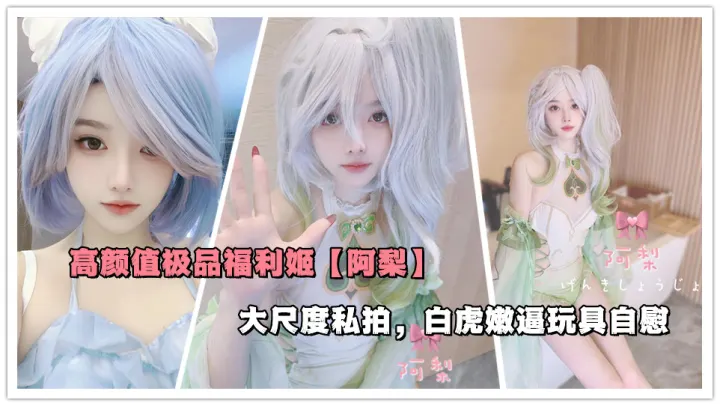 高颜值极品福利姬【阿梨】大尺度私拍，白虎嫩逼玩具自慰