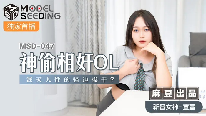 MSD047 神出鬼没盗贼×办公室OL人妻 人性崩坏强制侵犯 肉欲沉沦官方正片