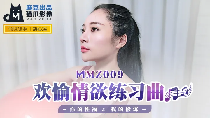 MMZ009 胡心瑶の高潮调教实录：淫语骚话私密课程×诱惑体位修炼指南