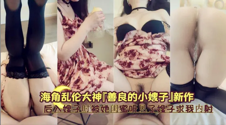 被闺蜜偷听嫂子求饶！后入刺激现场实录：'别出声...会暴露我们的关系！'