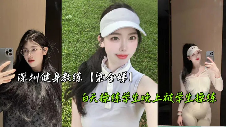 深圳健身教练【梁金娣】白天操练学生晚上被学生操练