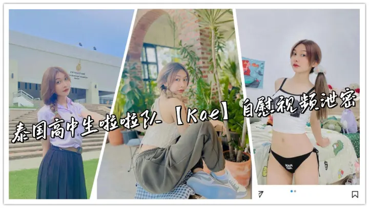 泰国高中生啦啦队【Kae】自慰视频泄密