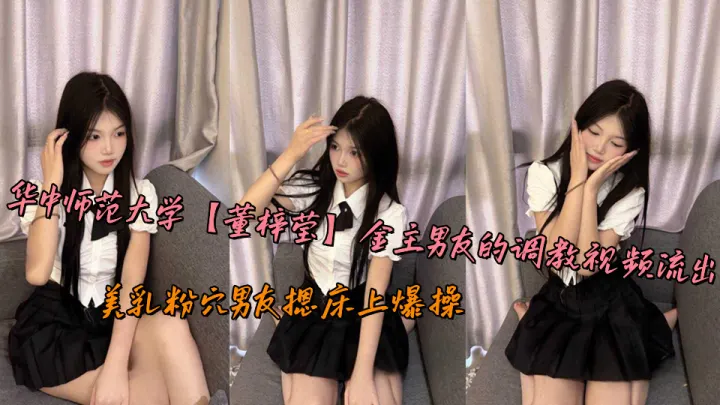 华中师范大学【董梓莹】金主男友的调教视频流出，美乳粉穴男友摁床上爆操