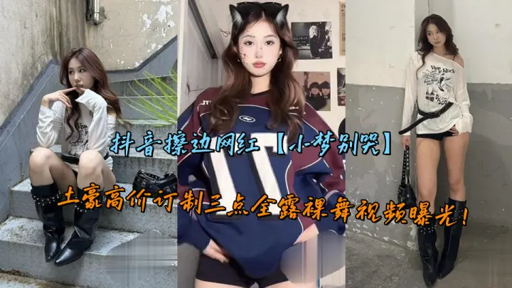 抖音擦边网红【小梦别哭】土豪高价订制三点全露裸舞视频曝光！