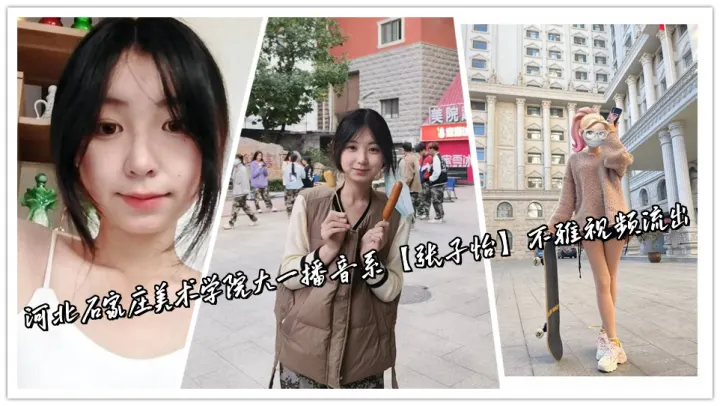 河北石家庄美术学院大一播音系【张子怡】不雅视频流出