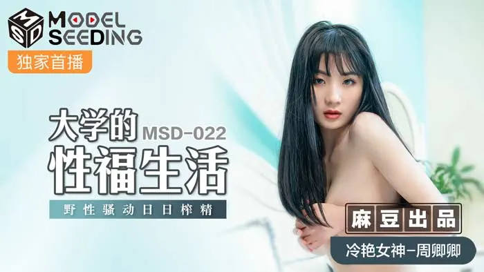 MSD-022 巨乳學姊的校園性慾覺醒 天天被榨乾的肉體歡愉 官網獨家無修正