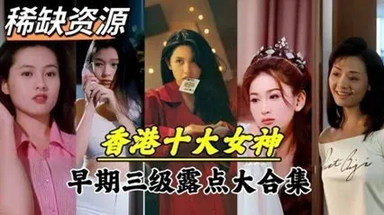 【绝密档案】香港十大女神情史曝光！青涩时期私密影像流出 绝版香艳往事PH首发