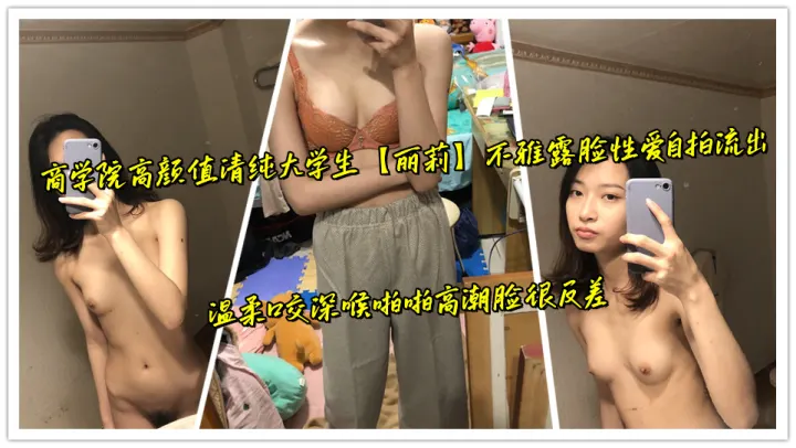 商学院高颜值清纯大学生【丽莉】不雅露脸性爱自拍流出，温柔口交深喉啪啪高潮脸很反差