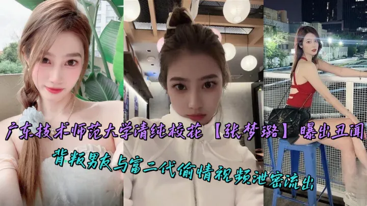 广东技术师范大学清纯校花【张梦璐】曝出丑闻，背叛男友与富二代偷情视频泄密流出