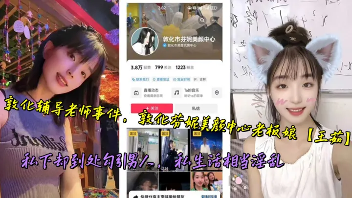 敦化辅导老师事件，敦化芬妮美颜中心老板娘【王茹】私下却到处勾引男人，私生活相当淫乱