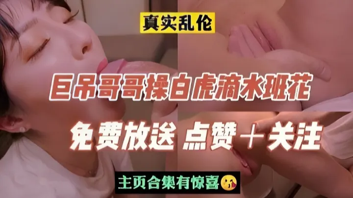 【禁忌背德】巨根哥哥强上白虎湿身班花妹 蜜汁飞溅高潮不断！