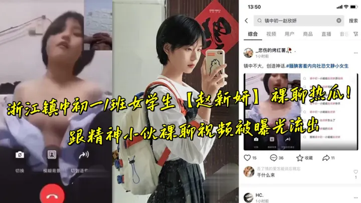 浙江镇中初一1班女学生【赵新妍】裸聊热瓜！跟精神小伙裸聊视频被曝光流出