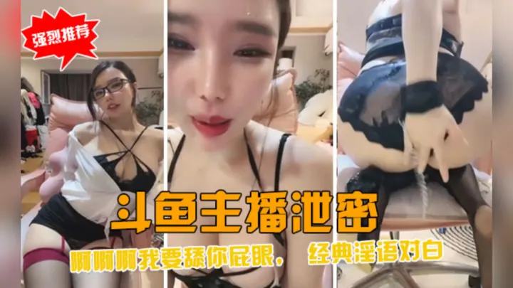 斗鱼主播泄密！经典淫语对白