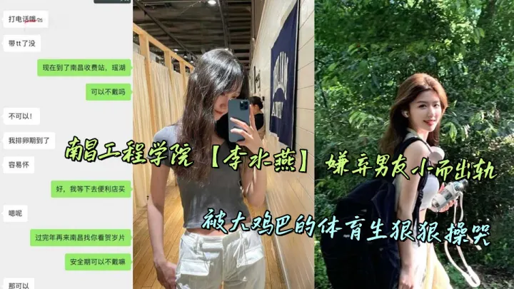 南昌工程学院【李水燕】嫌弃男友小而出轨，被大鸡巴的体育生狠狠操哭