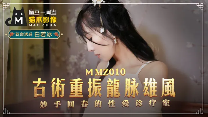 MMZ010_古法龍脈秘術再現！性治療師的絕頂回春術_白若冰淫穴診療實錄