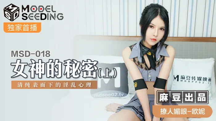 MSD018 清纯女神私下竟是性欲野兽！绝密影像曝光：端庄外表下的隐藏欲望真实记录