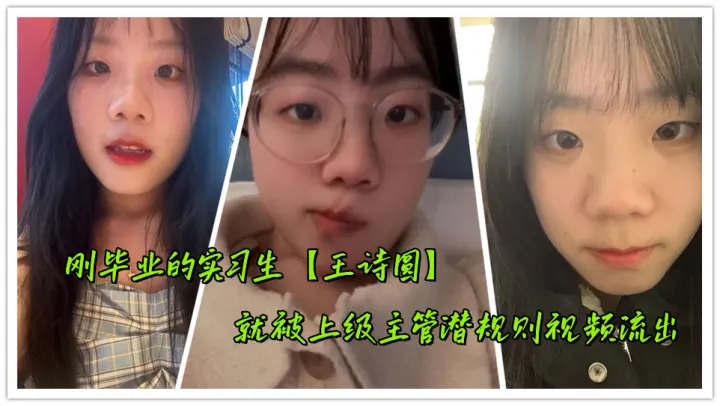 刚毕业的实习生【王诗圆】就被上级主管潜规则视频流出