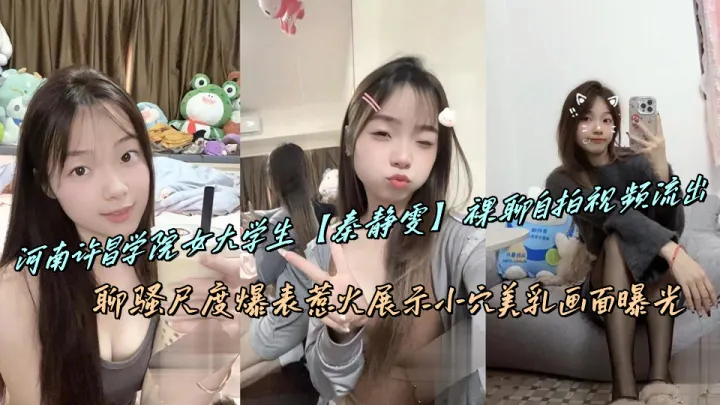 河南许昌学院女大学生【秦静雯】裸聊自拍视频流出，聊骚尺度爆表惹火展示小穴美乳画面曝光