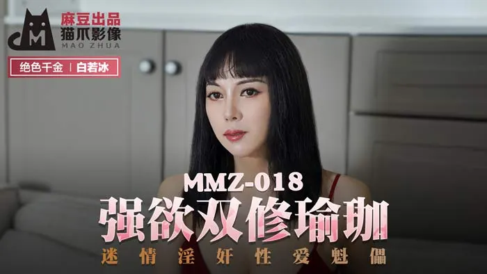 MMZ018高潮调教实录：瑜伽室淫欲高潮 白若冰肉体操控情欲陷阱