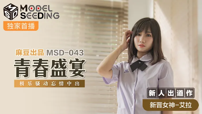 MSD043 青春盛宴強勢新人狂飙出道！無套激戰蜜汁四溢 極樂中出騷動實錄