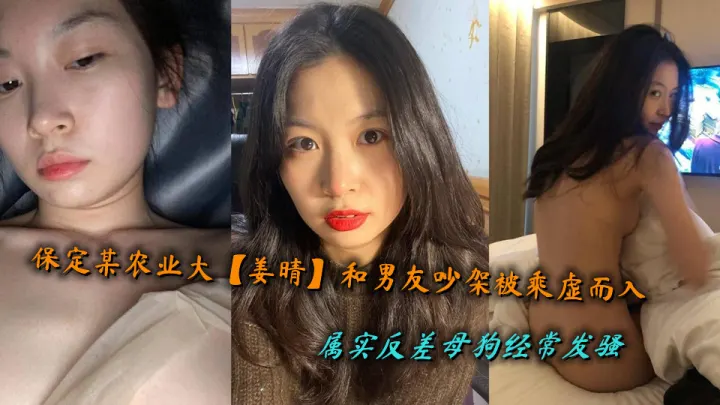 保定某农业大【姜晴】和男友吵架被乘虚而入，属实反差母狗经常发骚
