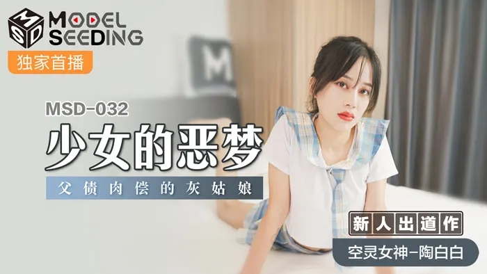 MSD032 清纯少女禁忌の初解禁｜父债女偿强制中出 灰姑娘的肉体偿还日记