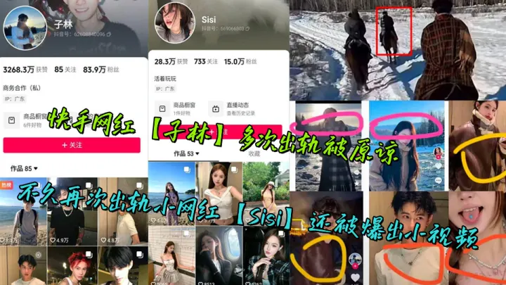 快手网红【子林】多次出轨被原谅，不久再次出轨小网红【Sisi】还被爆出小视频