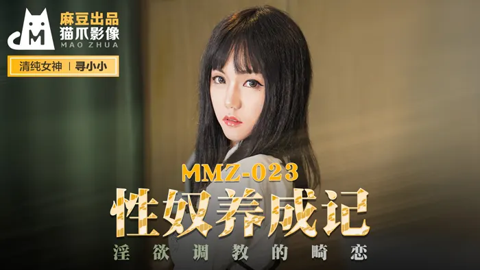 MMZ023-性奴养成实录·官网独家流出！寻小小禁忌调教淫欲日记-畸恋监禁の终极臣服