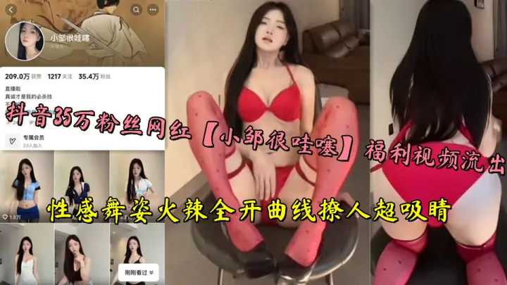 抖音35万粉丝网红【小邹很哇噻】福利视频流出，性感舞姿火辣全开曲线撩人超吸睛