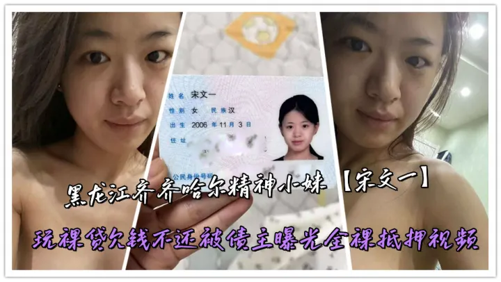黑龙江齐齐哈尔精神小妹【宋文一】玩裸贷欠钱不还被债主曝光全裸抵押视频