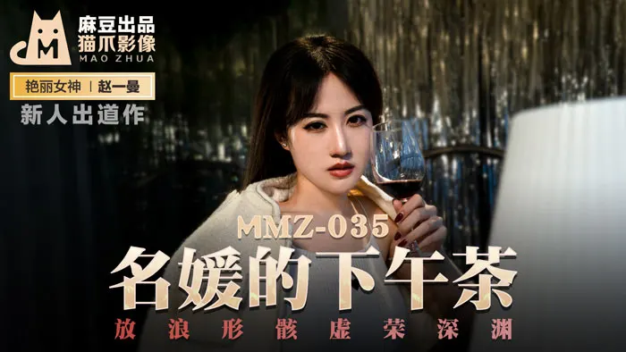 MMZ035 赵一曼淫靡午茶时光 名媛虚荣肉体沉沦 狂乱性宴震撼激凸