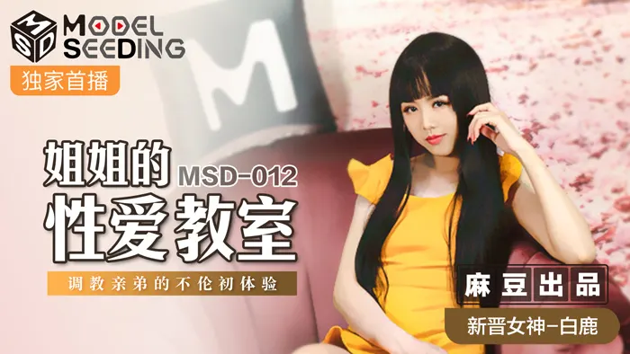 MSD012-巨乳家教姐姐的肉欲调教~亲弟弟的乱伦高潮开发实录@白鹿