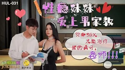 HUL031性瘾小恶魔强制授业！饥渴妹妹用肉体给家教哥哥开荤【完整补习实录】