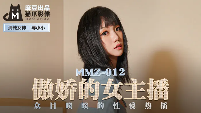 MMZ012_傲娇主播直播中当场发情！寻小小众目睽睽下高潮失禁现场